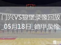 德甲第34轮沃尔夫斯堡1-0门兴