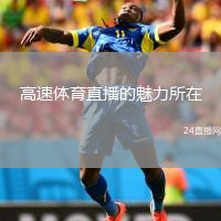 高速体育直播的魅力所在
