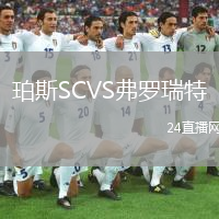 珀斯SCVS弗罗瑞特