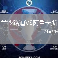 兰沙路迪VS阿鲁卡斯