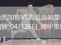 德甲-洪萨克89分钟绝杀海登海姆1-0斯图加特