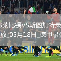 德甲第34轮斯图加特3-2RB莱比锡