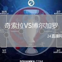 奇索拉VS博尔加罗
