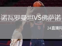 诺瓦罗曼坦VS佛萨诺