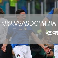 切沃VSASDC马根塔