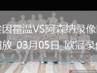 欧冠1/8决赛首回合埃因霍温1-7阿森纳