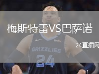 梅斯特雷VS巴萨诺