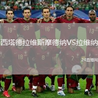 西塔德拉维斯摩德纳VS拉维纳