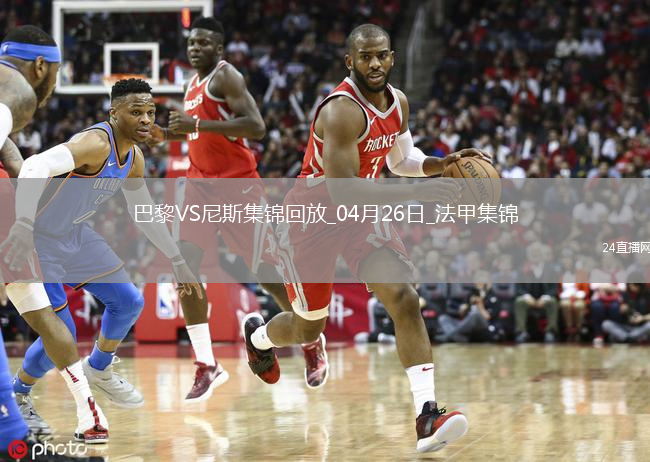 法甲-巴黎狂轰32脚射门1-3尼斯遭遇联赛首败尼斯门将多次救险