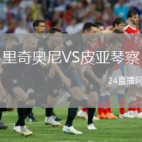 里奇奥尼VS皮亚琴察