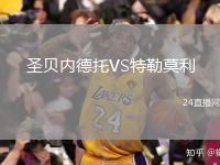 圣贝内德托VS特勒莫利