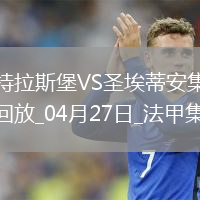 法甲-莫雷拉埃梅加均传射建功斯特拉斯堡3-1圣埃蒂安