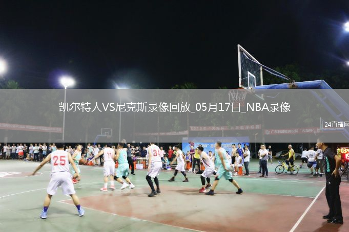 NBA季后赛东部半决赛G6凯尔特人81-119尼克斯
