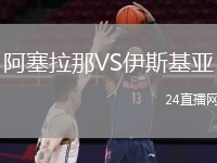 阿塞拉那VS伊斯基亚