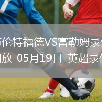 英超第37轮富勒姆3-2布伦特福德