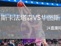 斯卡法塔森VS华图斯