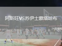 阿斯旺VS苏伊士蒙塔哈布