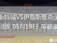 英超第37轮莱斯特城2-0伊普斯维奇