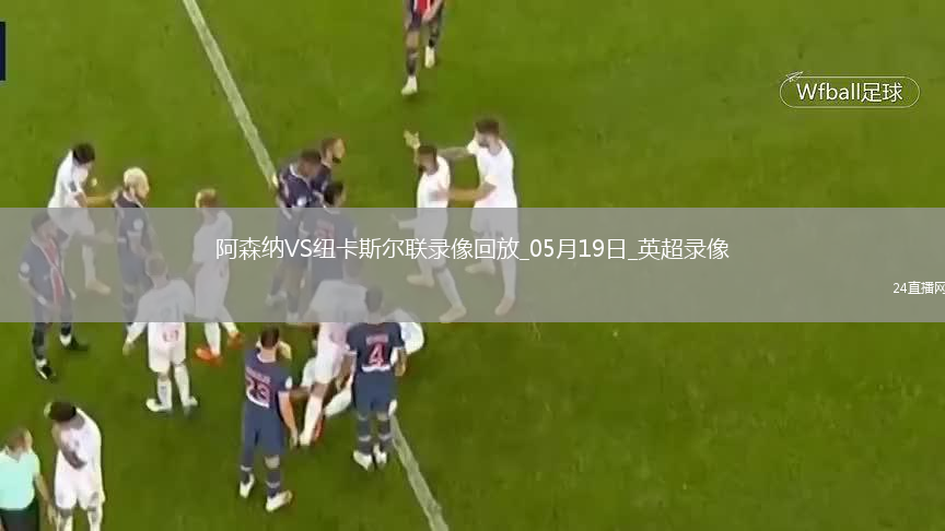 英超第37轮阿森纳1-0纽卡斯尔联