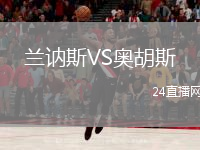 兰讷斯VS奥胡斯