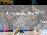 凯夫拉维克VS雷克尼尔