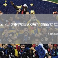 斯克拉雷西塔VS布加勒斯特星