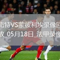 法甲第34轮南特3-0蒙彼利埃