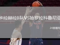 卡拉赫拉B队VS哈罗拉科鲁尼亚