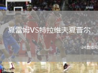 夏雷姆VS特拉维夫夏普尔