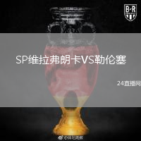 SP维拉弗朗卡VS勒伦塞