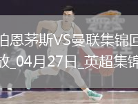 英超第34轮伯恩茅斯vs曼联进球视频
