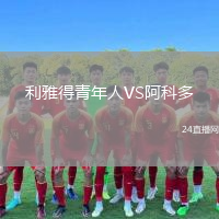 利雅得青年人VS阿科多