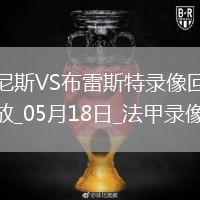 法甲第34轮尼斯6-0布雷斯特