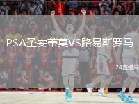 PSA圣安蒂莫VS路易斯罗马