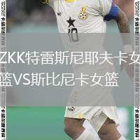 ZKK特雷斯尼耶夫卡女篮VS斯比尼卡女篮