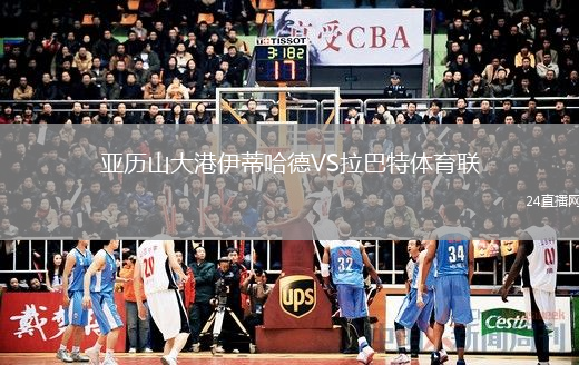 亚历山大港伊蒂哈德VS拉巴特体育联