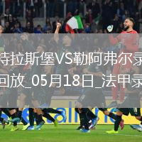 法甲第34轮斯特拉斯堡2-3勒阿弗尔