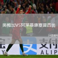 奥梅加VS阿莱曼康塞普西翁
