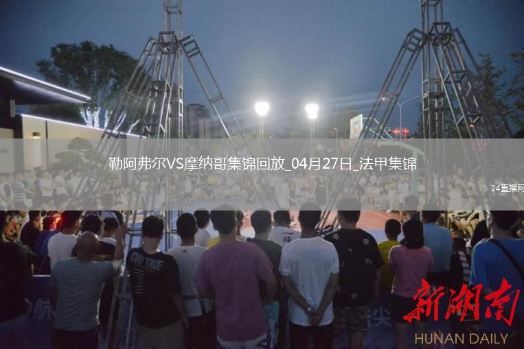 法甲-比雷斯破门扳平摩纳哥1-1勒阿弗尔