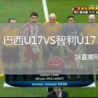 巴西U17VS智利U17