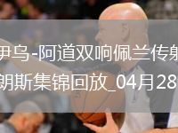 法甲-奥纳伊乌-阿道双响佩兰传射欧塞尔客场4-0十人朗斯