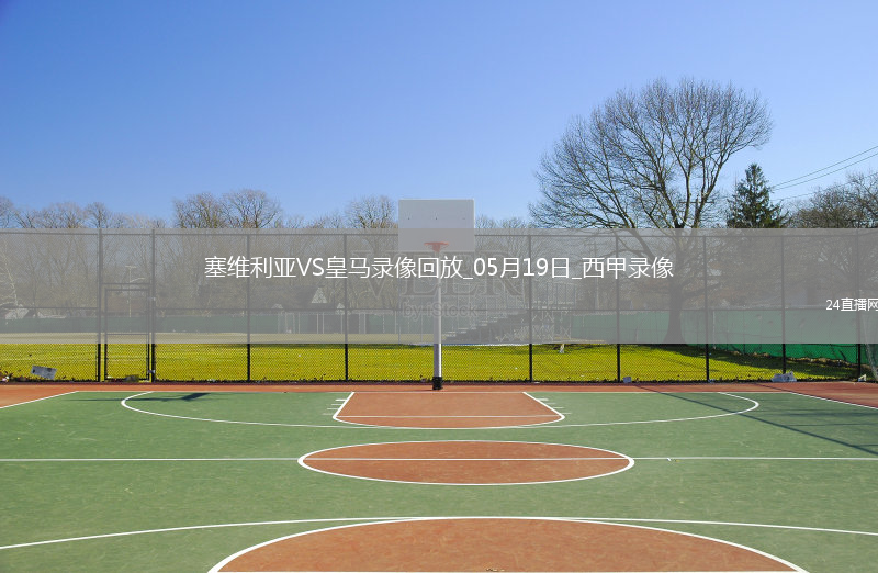 西甲第37轮塞维利亚0-2皇家马德里