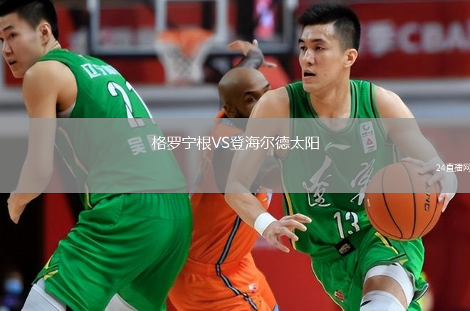 格罗宁根VS登海尔德太阳