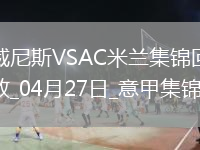 04月27日意甲第34轮威尼斯vsAC米兰进球