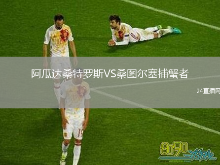阿瓜达桑特罗斯VS桑图尔塞捕蟹者