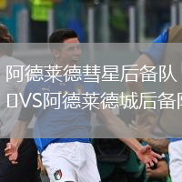 阿德莱德彗星后备队VS阿德莱德城后备队