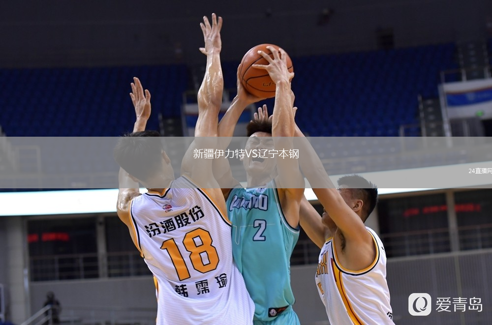 新疆伊力特VS辽宁本钢
