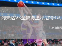 列夫达VS圣彼得堡泽尼特B队
