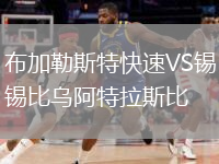 布加勒斯特快速VS锡比乌阿特拉斯比