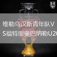 维勒乌汉斯青年队VS福特里奥巴纳勒U20